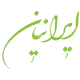 درمانگاه زیبایی ایرانیان