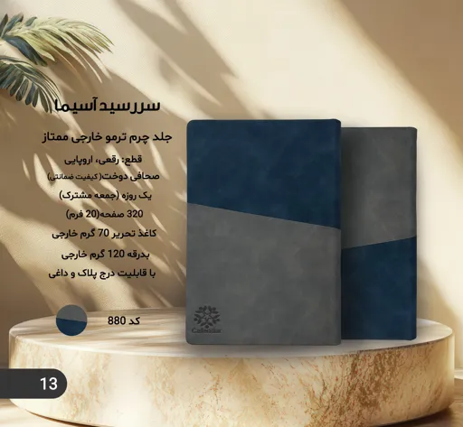 سررسید اسیما 1405