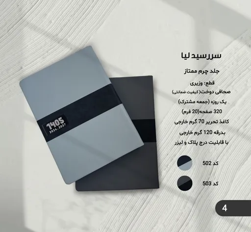 سررسید لیا 1405