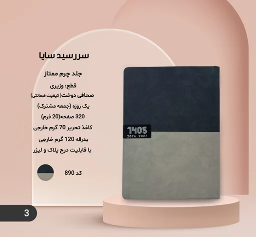 سررسید سایا 1405