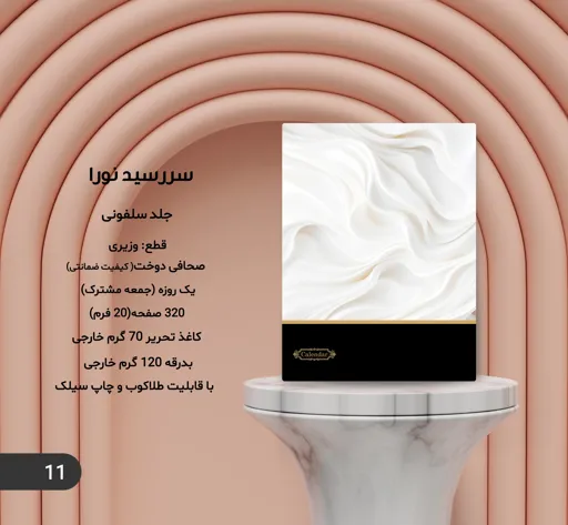 سررسید نورا 1405